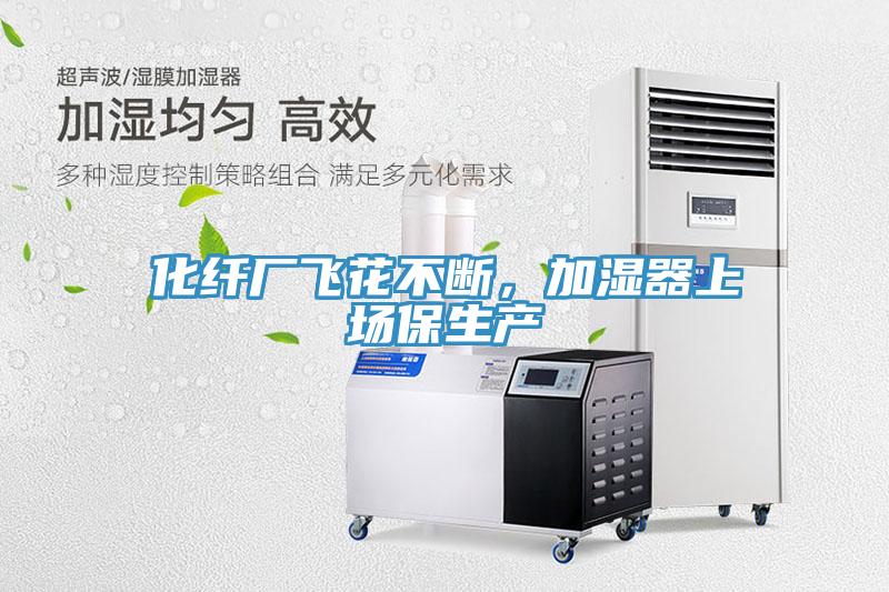 化纖廠飛花不斷，加濕器上場(chǎng)保生產(chǎn)