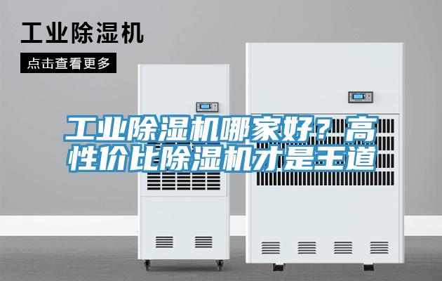 工業(yè)除濕機(jī)哪家好？高性價(jià)比除濕機(jī)才是王道