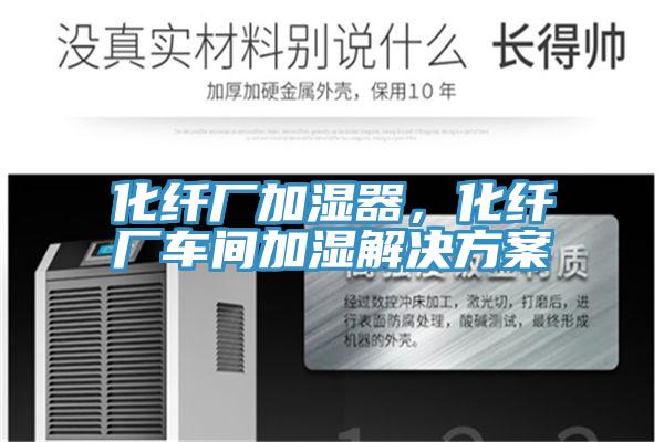 化纖廠加濕器，化纖廠車間加濕解決方案