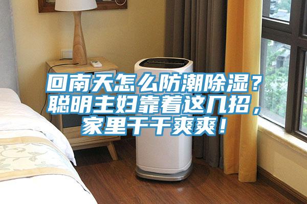 回南天怎么防潮除濕？聰明主婦靠著這幾招，家里干干爽爽！