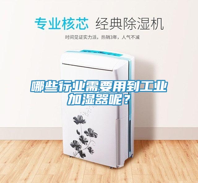哪些行業(yè)需要用到工業(yè)加濕器呢？