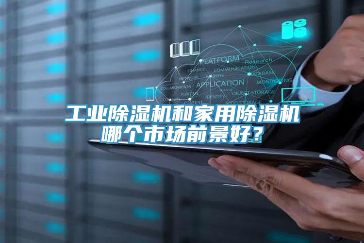 工業(yè)除濕機和家用除濕機哪個市場前景好？