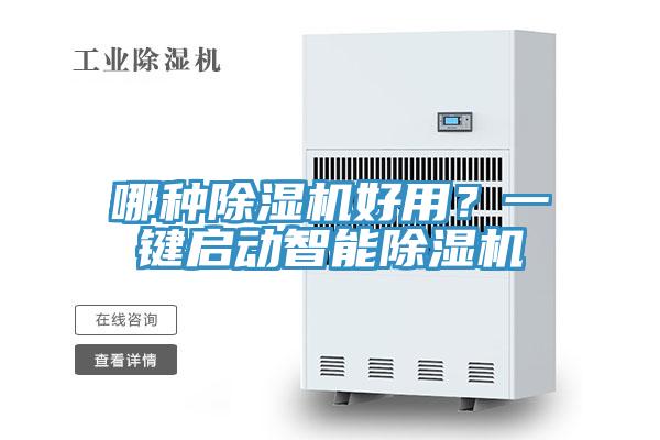哪種除濕機好用？一鍵啟動智能除濕機