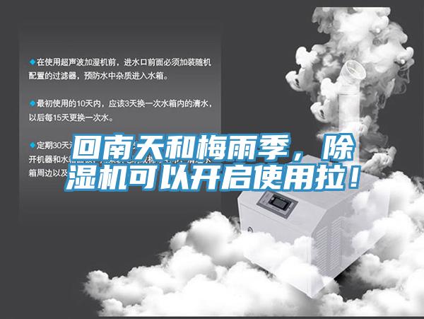 回南天和梅雨季，除濕機(jī)可以開(kāi)啟使用拉！