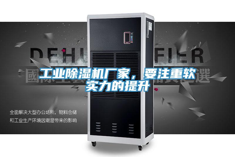 工業(yè)除濕機廠家，要注重軟實力的提升