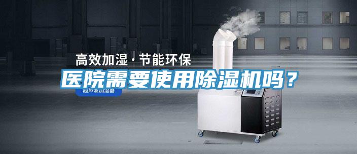 醫(yī)院需要使用除濕機(jī)嗎？