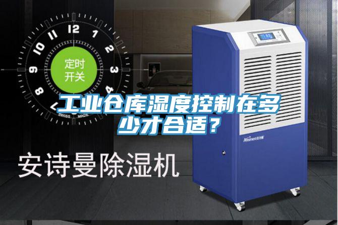 工業(yè)倉庫濕度控制在多少才合適？