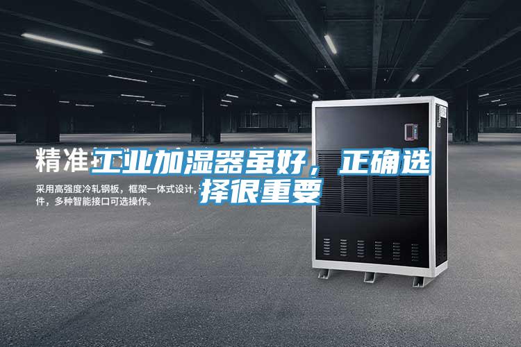 工業(yè)加濕器雖好，正確選擇很重要
