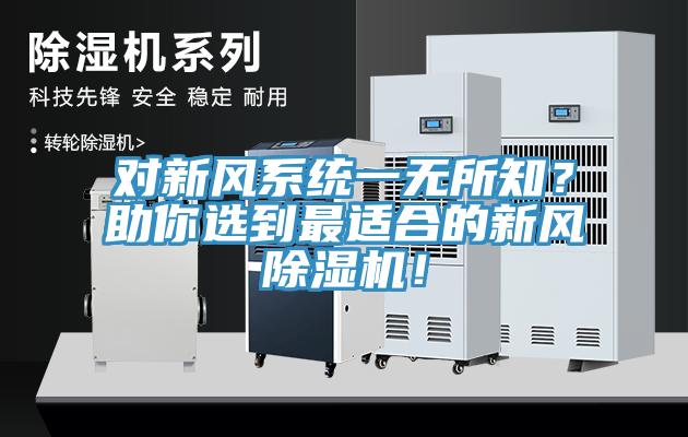 對新風(fēng)系統(tǒng)一無所知？助你選到最適合的新風(fēng)除濕機(jī)！