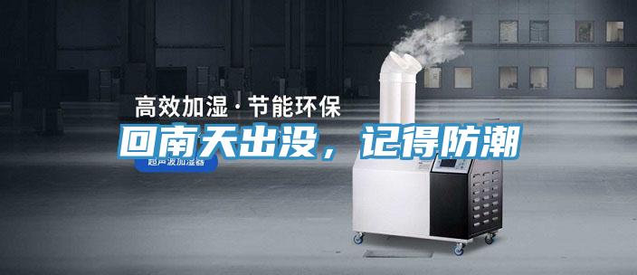 回南天出沒(méi)，記得防潮