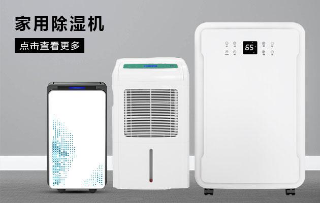 君欲想防潮無憂，必先買好除濕機(jī)