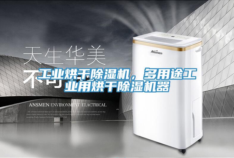 工業(yè)烘干除濕機(jī)，多用途工業(yè)用烘干除濕機(jī)器