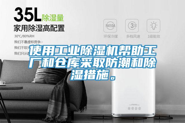 使用工業(yè)除濕機(jī)幫助工廠和倉庫采取防潮和除濕措施。