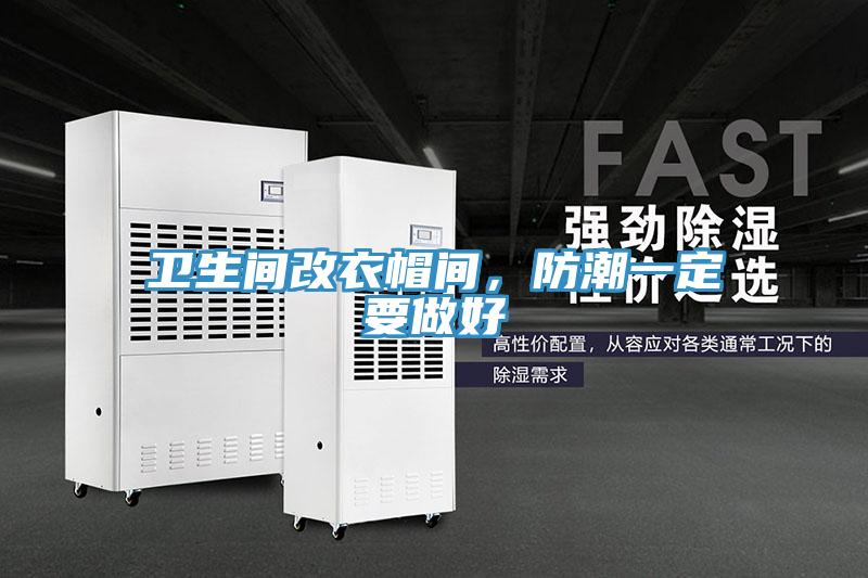 衛(wèi)生間改衣帽間，防潮一定要做好