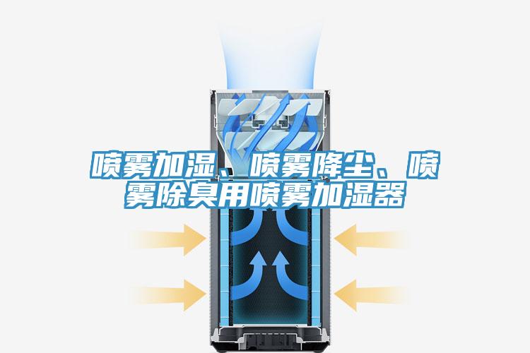噴霧加濕、噴霧降塵、噴霧除臭用噴霧加濕器