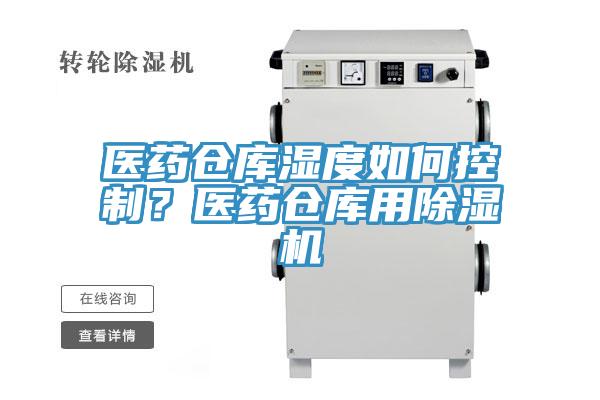 醫(yī)藥倉庫濕度如何控制？醫(yī)藥倉庫用除濕機(jī)