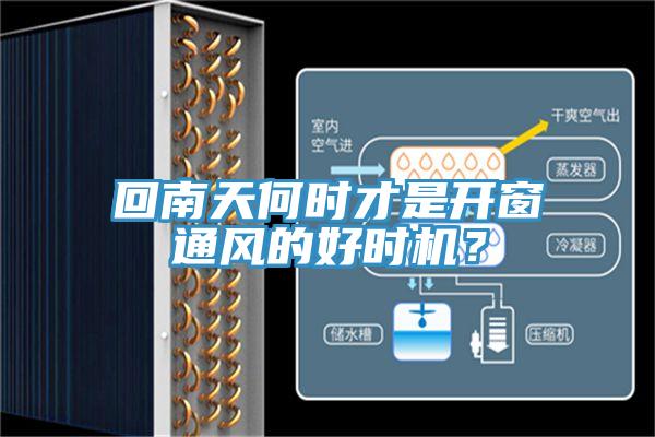回南天何時(shí)才是開(kāi)窗通風(fēng)的好時(shí)機(jī)？