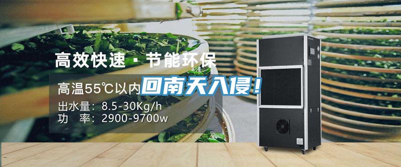 回南天入侵！