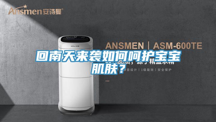 回南天來(lái)襲如何呵護(hù)寶寶肌膚？
