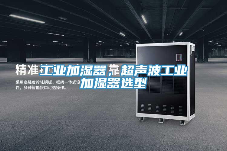 工業(yè)加濕器，超聲波工業(yè)加濕器選型