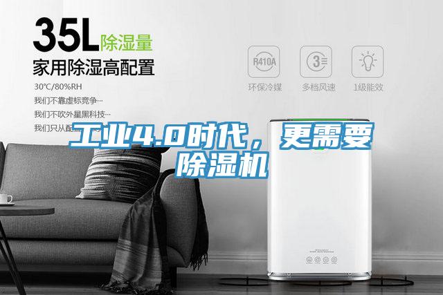 工業(yè)4.0時代，更需要除濕機(jī)
