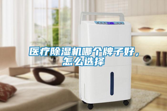 醫(yī)療除濕機(jī)哪個(gè)牌子好，怎么選擇