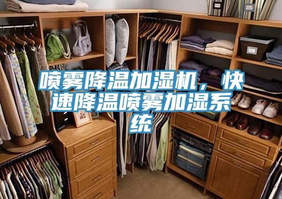 噴霧降溫加濕機，快速降溫噴霧加濕系統(tǒng)