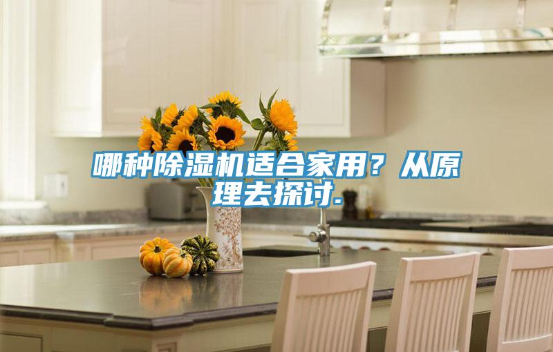 哪種除濕機適合家用？從原理去探討.