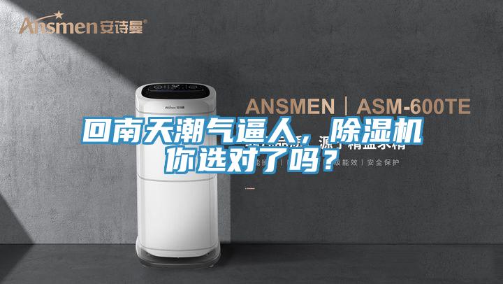 回南天潮氣逼人，除濕機(jī)你選對(duì)了嗎？