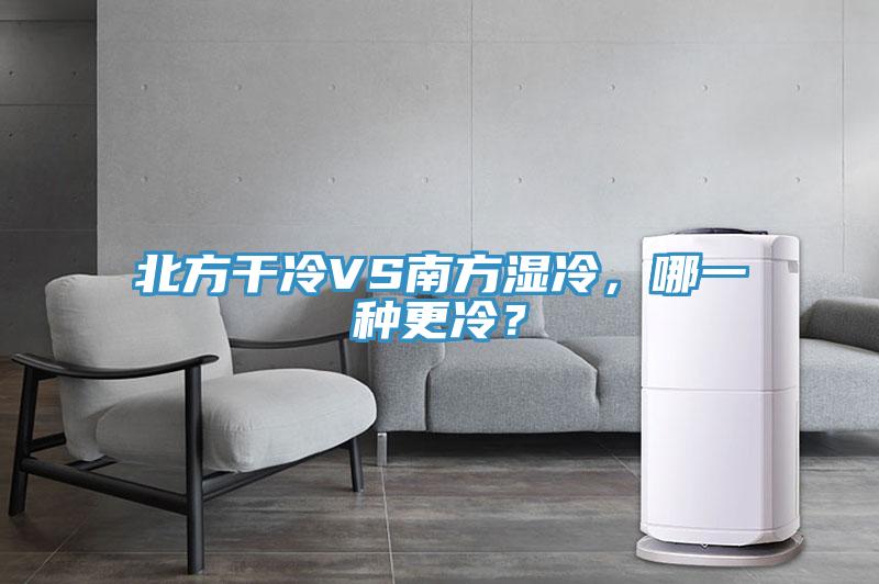 北方干冷VS南方濕冷，哪一種更冷？
