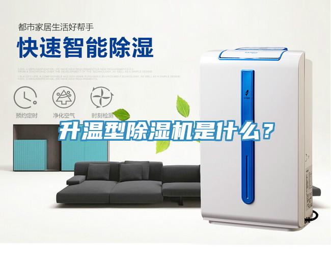 升溫型除濕機(jī)是什么？