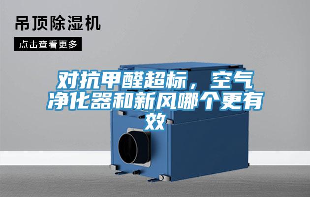 對(duì)抗甲醛超標(biāo)，空氣凈化器和新風(fēng)哪個(gè)更有效