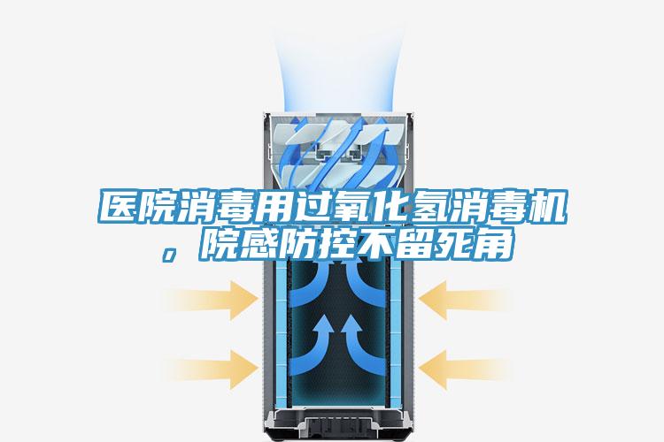 醫(yī)院消毒用過氧化氫消毒機(jī)，院感防控不留死角