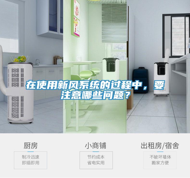 在使用新風系統(tǒng)的過程中，要注意哪些問題？