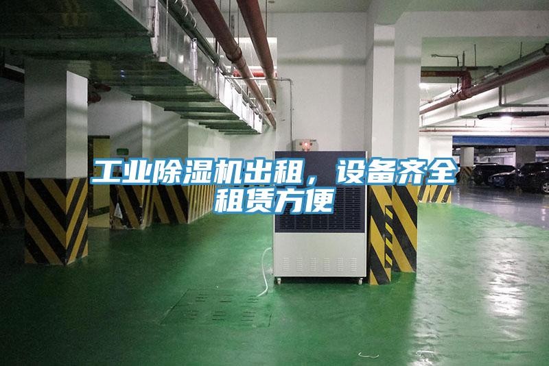 工業(yè)除濕機出租，設備齊全租賃方便