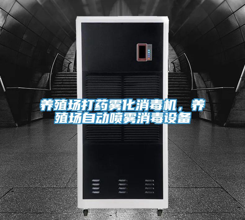 養(yǎng)殖場打藥霧化消毒機，養(yǎng)殖場自動噴霧消毒設備