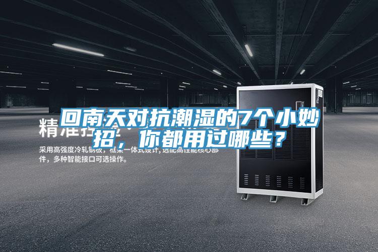 回南天對抗潮濕的7個小妙招，你都用過哪些？