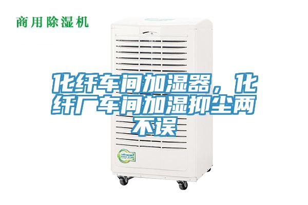 化纖車間加濕器，化纖廠車間加濕抑塵兩不誤