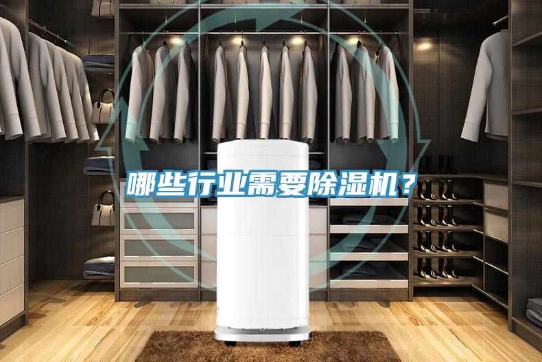 哪些行業(yè)需要除濕機？