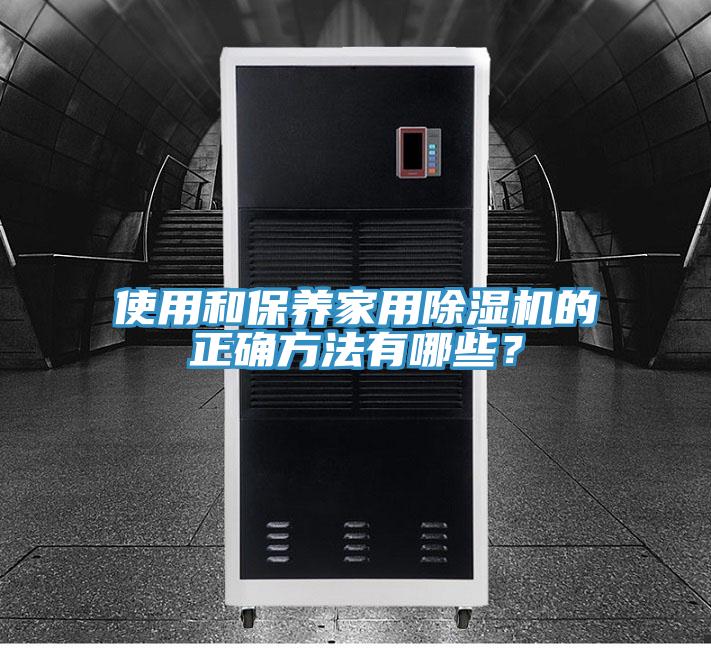 使用和保養(yǎng)家用除濕機(jī)的正確方法有哪些？