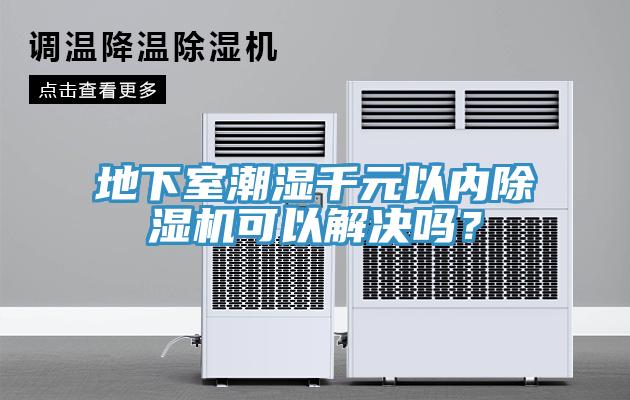 地下室潮濕千元以內(nèi)除濕機(jī)可以解決嗎？