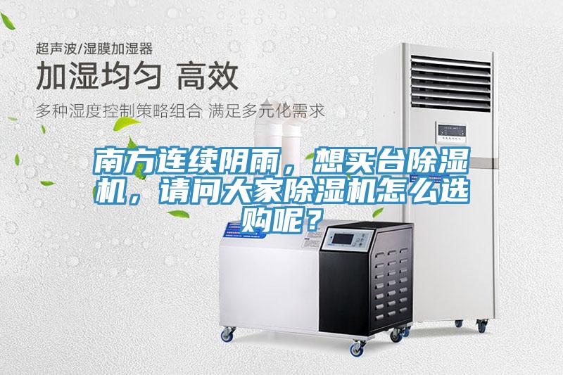 南方連續(xù)陰雨，想買臺(tái)除濕機(jī)，請問大家除濕機(jī)怎么選購呢？