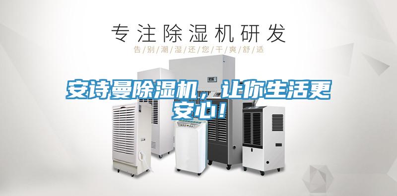 安詩曼除濕機(jī)，讓你生活更安心！