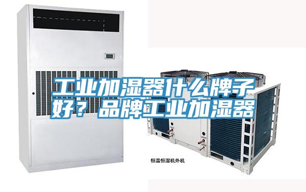 工業(yè)加濕器什么牌子好？品牌工業(yè)加濕器