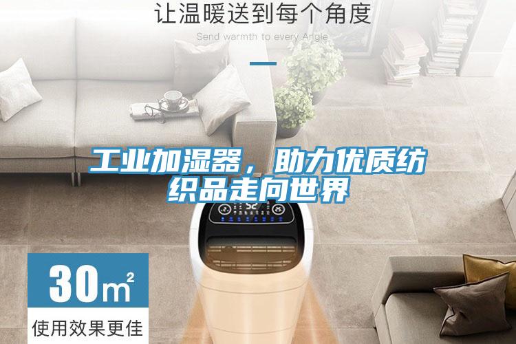 工業(yè)加濕器，助力優(yōu)質(zhì)紡織品走向世界