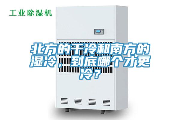 北方的干冷和南方的濕冷，到底哪個(gè)才更冷？