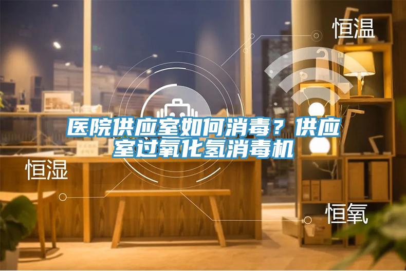 醫(yī)院供應(yīng)室如何消毒？供應(yīng)室過氧化氫消毒機(jī)