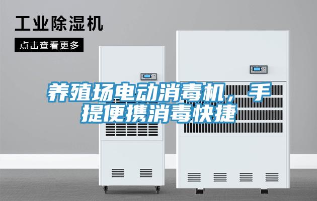 養(yǎng)殖場電動消毒機，手提便攜消毒快捷