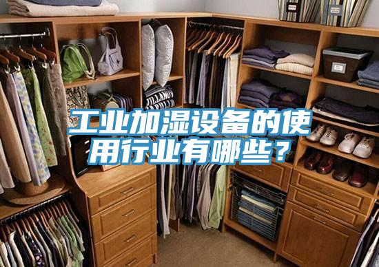工業(yè)加濕設(shè)備的使用行業(yè)有哪些？