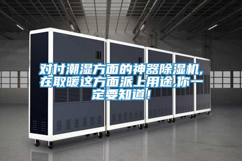 對付潮濕方面的神器除濕機(jī),在取暖這方面派上用途,你一定要知道！